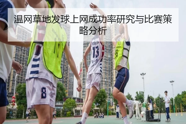 温网草地发球上网成功率研究与比赛策略分析