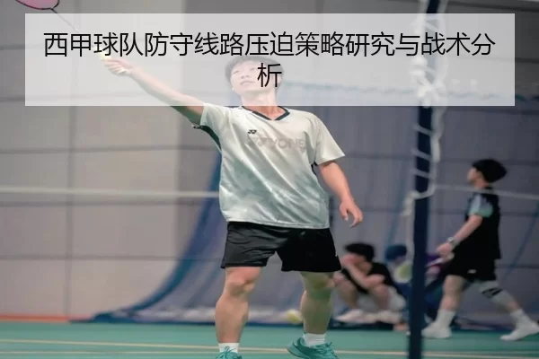 西甲球队防守线路压迫策略研究与战术分析